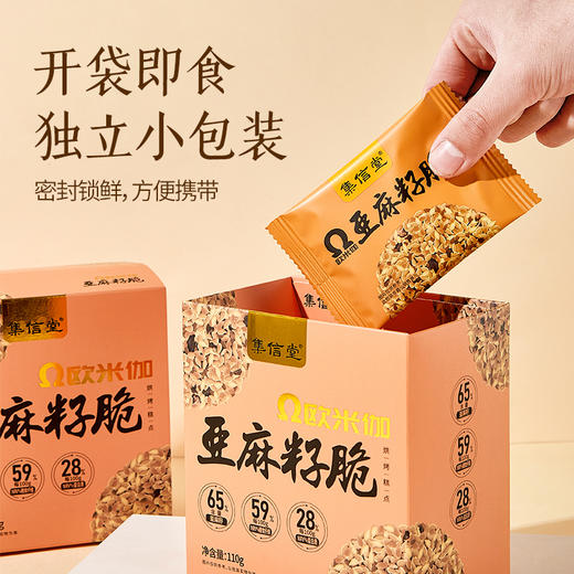 欧米伽亚麻籽脆110g/盒 添加65%亚麻籽含量 含亚麻酸(ω-3) 口感酥脆 轻甜不腻 独立袋装 商品图3