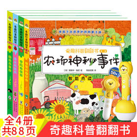 奇趣科普翻翻书第一辑