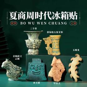 夏商周时代博物馆文创冰箱贴旅游纪念品磁吸贴玩具送学生儿童