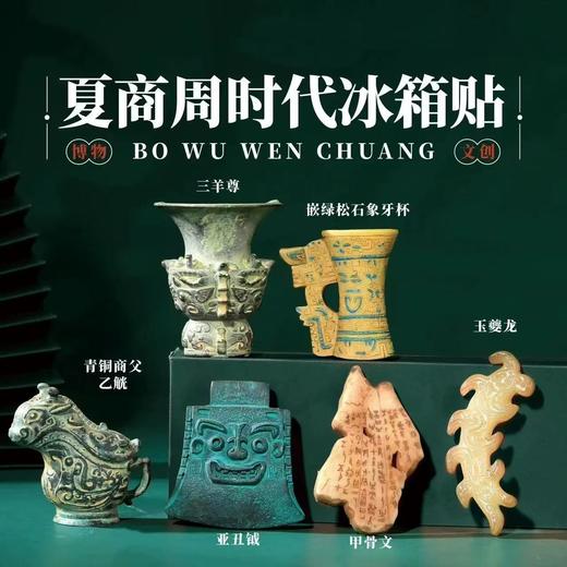 夏商周时代博物馆文创冰箱贴旅游纪念品磁吸贴玩具送学生儿童 商品图0