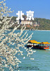 【纯臻北京安心游】双飞/双高5日纯净之旅 商品缩略图0