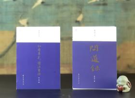 特惠！！蠹鱼文丛两种：《问道录》+《如看草花：读汪曾祺》，扬之水/毕亮著，浙江古籍出版社2020-2021年版，两册定价68元，售价22元。