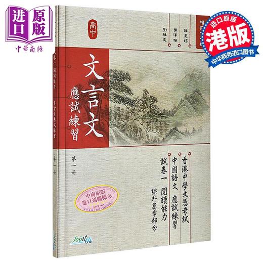 【中商原版】文言文 应试练习 第一册 HongKong Joint Us Press 港台原版 商品图0