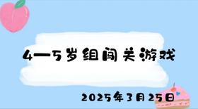 2025.3.25 4-5岁组闯关游戏