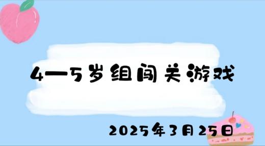 2025.3.25 4-5岁组闯关游戏 商品图0