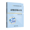 动物*物应用 9787303298204 孙洪梅、宋艳芳/主编 高等职业教育畜牧类专业“十二五”规划教材 北京师范大学出版社 正版书籍 商品缩略图1