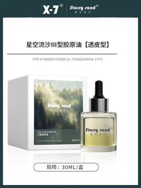 x7三型胶原油30ml（源码）