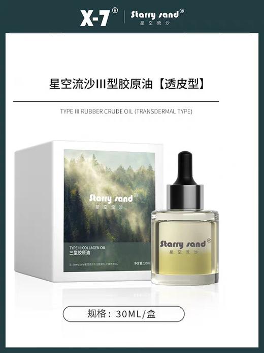 x7三型胶原油30ml（源码） 商品图0