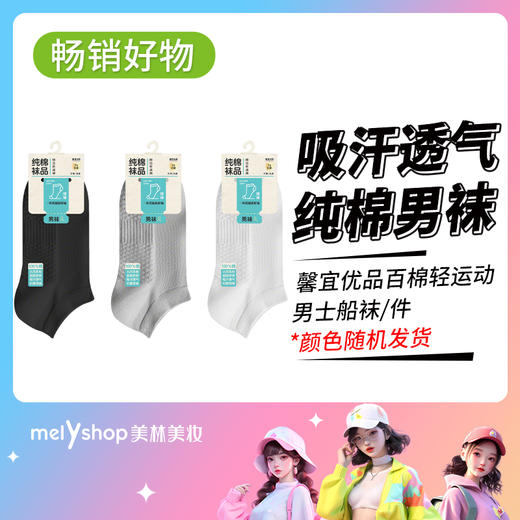 馨宜优品百棉轻运动男士船袜（250116） 商品图0