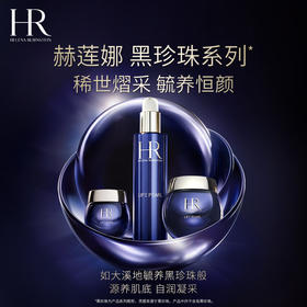 【HR赫莲娜皇家黑珍珠3件套】配礼袋!内含:赫莲娜黑珍珠面霜50ml+赫莲娜黑珍珠眼霜15ml+赫莲娜黑珍珠爽肤水200ml十送按摩棒两支 能够深层补水，修复肌肤屏障;质地非常莹润