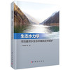 生态水力学：河流建坝水生态环境效应与保护 商品缩略图0
