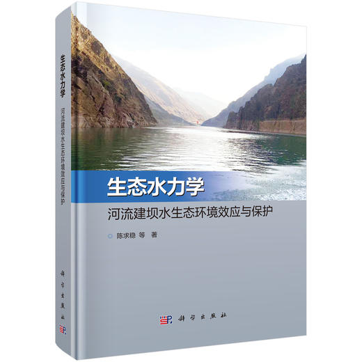 生态水力学：河流建坝水生态环境效应与保护 商品图0
