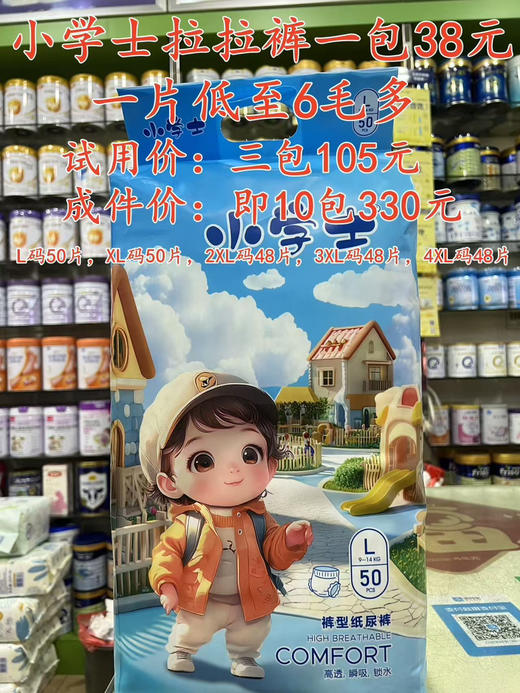 小学士尿裤+拉拉裤一包38元，【三包底价出货】，成件购买更实惠.
试用价：三包105元；
成件价：即10包330元👍 商品图1