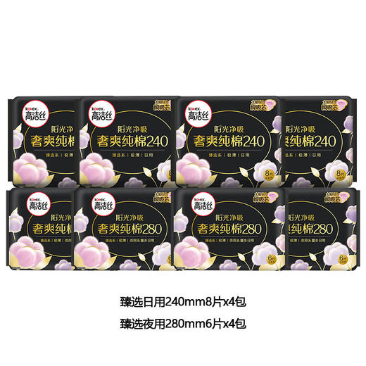 高洁丝臻选卫生巾纯棉姨妈巾奢爽阳光日用组合臻选0mm56片240*4包+280*4 商品图0
