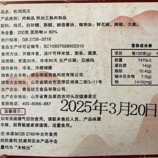 【下单后48小时发货】松间凤爪200g/袋，2袋装/3袋装/5袋装，赠送乌冬面哦！ 商品图11