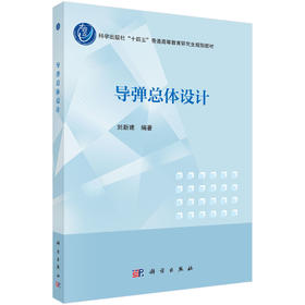 导弹总体设计