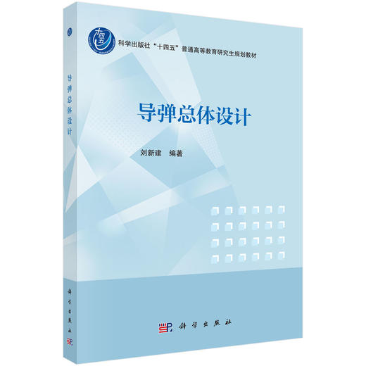 导弹总体设计 商品图0