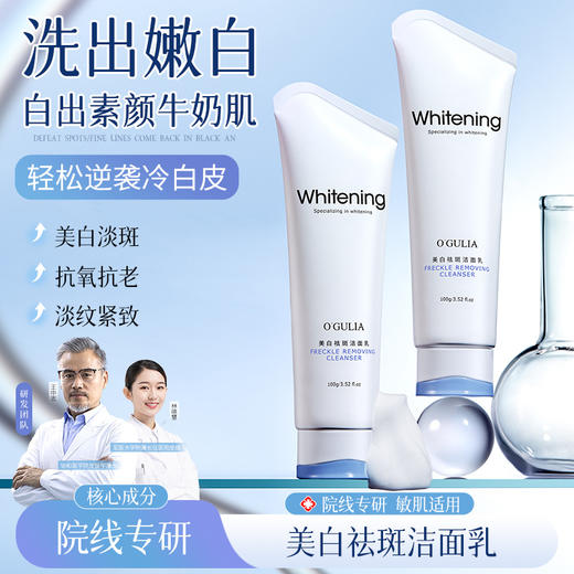 买1送1 美白祛斑洁面乳深层清洁缩小毛孔保湿提亮肤色紧致洗面奶100g 商品图0