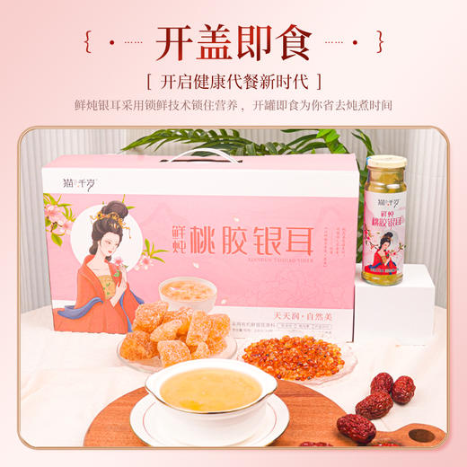 猫千岁桃胶鲜炖银耳营养早餐饮料养生健康礼盒装 商品图5