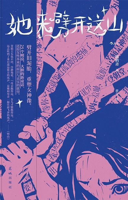 她来劈开这山 商品图0