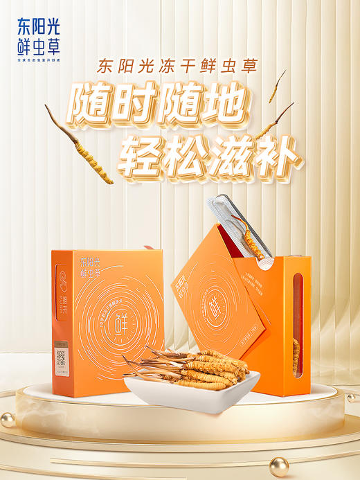【小橙盒 】东阳光冬虫夏草 冻干鲜虫草7根装 天赐的声音同款 商品图0