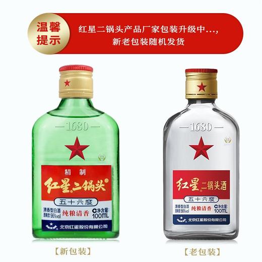 红星二锅头56度清香型白酒 100ml 商品图4