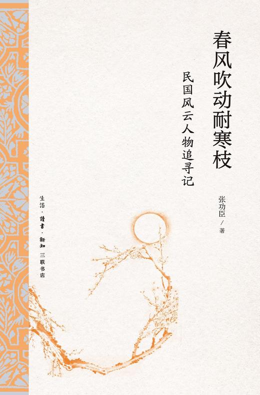 春风吹动耐寒枝 : 民国风云人物追寻记 商品图0