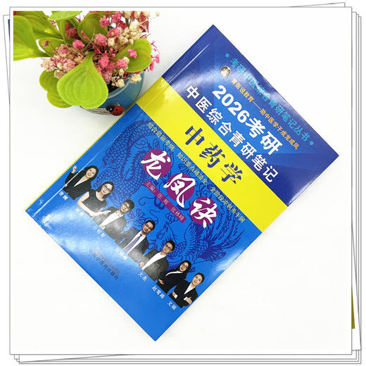 2026年（中药学）龙凤诀考研中医综合青研笔记 张辉 张林峰 主编 中国中医药出版社 商品图1