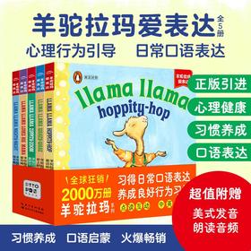 羊驼拉玛爱表达：全5册（点读版）0-5岁适读
