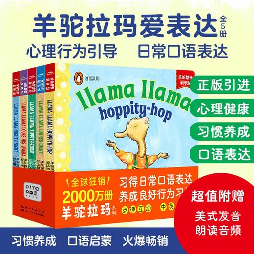 羊驼拉玛爱表达：全5册（点读版）0-5岁适读 商品图0