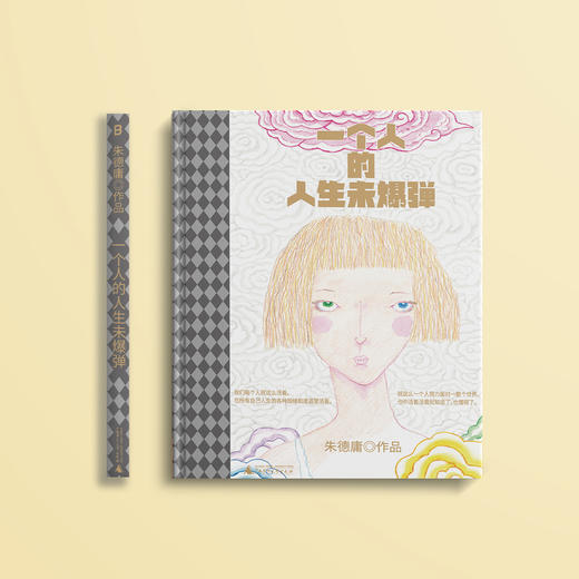 “朱德庸作品”《绝对小孩》（全3册）+《一个人的人生未爆弹》 商品图9