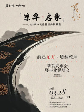 参会统计】2025東方境能量場共振雅集/北京/2025年3月28日(1人位)