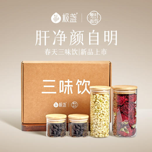 【春天爆款】极盏 顺时养生 28天养肝计划  春季三味饮（云南墨红玫瑰+横县茉莉雪球+大果桑葚干） 商品图0