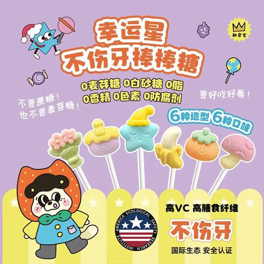 (10起56元 4包送展示盒1)趣食家幸运星棒棒糖8g*10根(多种口味) 商品图0