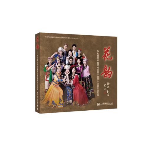 花韵——陈利敏声乐教学成果展示暨学生演唱作品专辑 商品图0