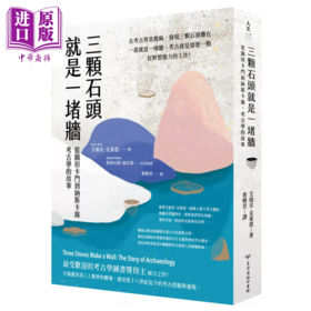 【中商原版】三颗石头就是一堵墙 从图坦卡门到纳斯卡线 考古学的故事	艾瑞克 克莱恩	台湾商务	港台原版