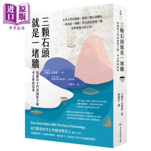 【中商原版】三颗石头就是一堵墙 从图坦卡门到纳斯卡线 考古学的故事	艾瑞克 克莱恩	台湾商务	港台原版 商品图0