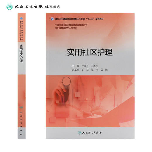 实用社区护理 杜雪平 王永利 主编 供社区基层卫生人员使用 9787117263429 2018年4月培训教材 人民卫生出版社 商品图2