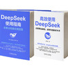 高效使用DEEPSEEK+DEEPSEEK使用指南(套装)(全2册) 商品缩略图0
