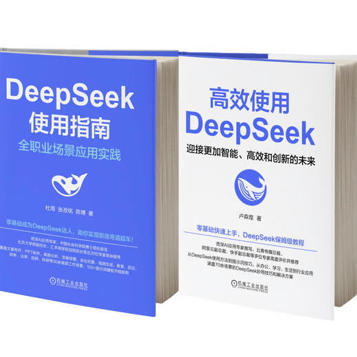 高效使用DEEPSEEK+DEEPSEEK使用指南(套装)(全2册) 商品图0