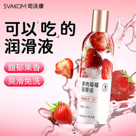 【大容量】SVAKOM司沃康草莓润滑液200ml
