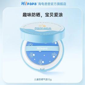 (包邮)海龟爸爸防晒气垫SPF20 PA++（两种规格）(0岁+))