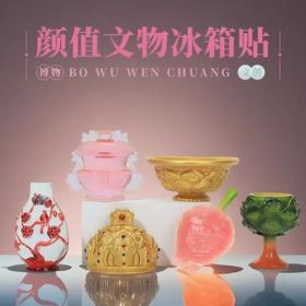 颜值文物创意冰箱贴小粉炉博物馆文创南京上海苏州西安旅游纪念品