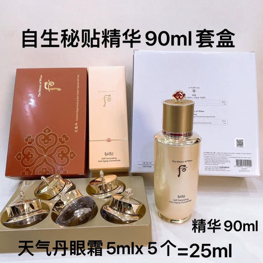 预售5-7天！超值增量版whoo自生秘贴精华90ml+天气丹眼霜5ml×5个限量套盒补水抗皱修复弹力紧致 商品图4