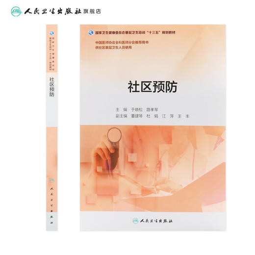 社区预防（基层卫生培训“十三五”规划教材） 商品图2