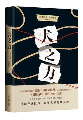犬之力（美）托马斯•萨维奇 著 奥斯卡最佳导演 金球奖最佳剧情片原著