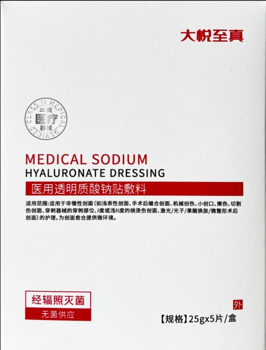 【会员专享】大悦至真敷料面膜医用透明质酸钠贴敷料5片/盒 商品图0
