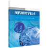 现代组织学技术 商品缩略图0