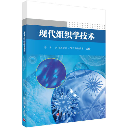 现代组织学技术 商品图0