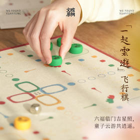 暄桐文房 一起云游 飞行棋